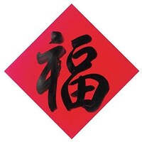 Hand Written Chinese New Year Fu Character