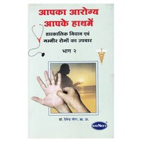 Health In Your Hands Vol 2 By Devendra Vora, Hindi Edition